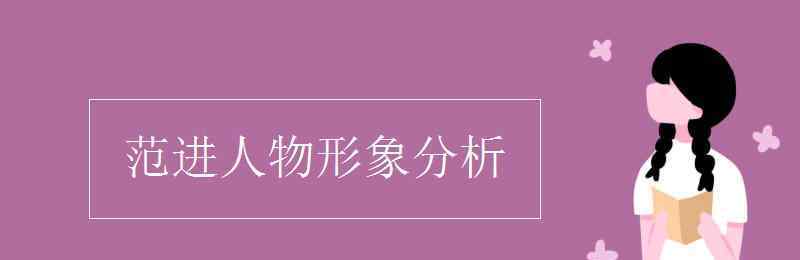 范进人物形象分析 范进人物形象分析