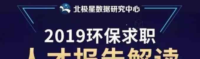 环境科学专业就业前景 数据浅谈目前环境科学与工程行业就业形势与毕业生的就业选择