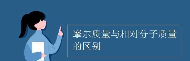 分子量单位 摩尔质量与相对分子质量的区别