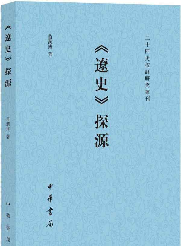 辽史 苗润博︱《辽史》与史源学