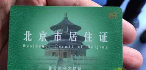北京居住证申请网站 北京市居住证办理的程序，北京居住证办理简单吗