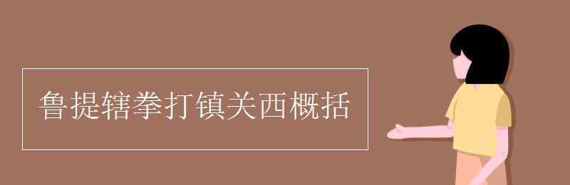 鲁提辖拳打镇关西概括 鲁提辖拳打镇关西概括