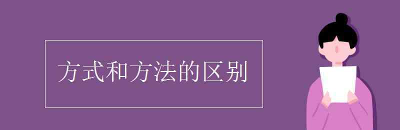 方式方法 方式和方法的区别