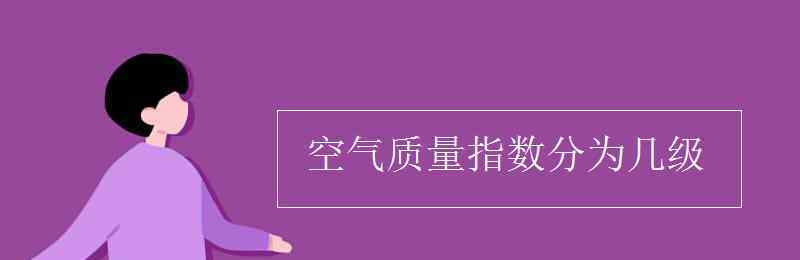 空气质量级别 空气质量指数分为几级