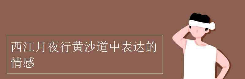 夜行黄沙道中 西江月夜行黄沙道中表达的情感