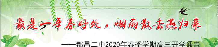 都昌二中 最是一年春好处，烟雨散去燕归来——都昌二中2020年春季学期高三开学通告