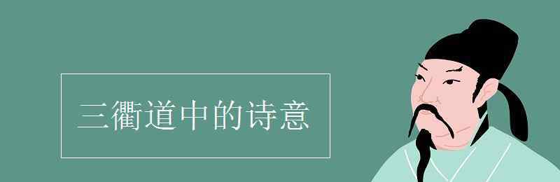 三衢道中的诗意 三衢道中的诗意