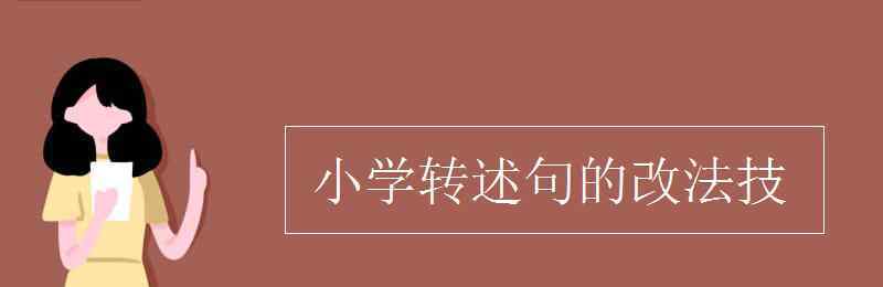 转述 小学转述句的改法技巧