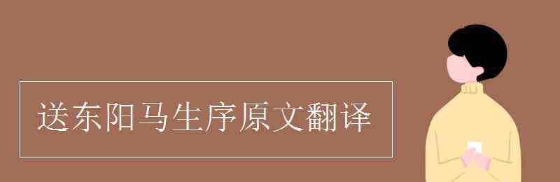 送东阳马生序原文及翻译 送东阳马生序原文翻译