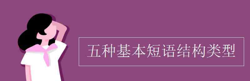 短语结构 五种基本短语结构类型