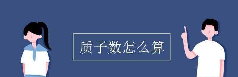 质子数怎么算 质子数怎么算