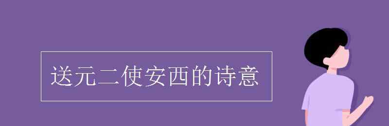 送元二使安西译文 送元二使安西的诗意