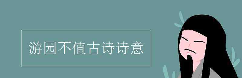 游园不值诗意 游园不值古诗诗意