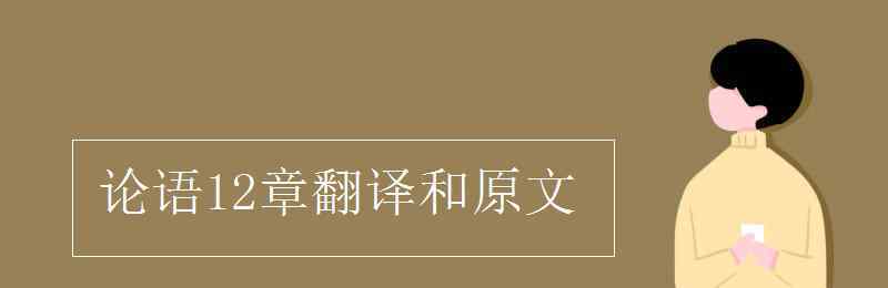 论语十二则原文及翻译 论语12章翻译和原文