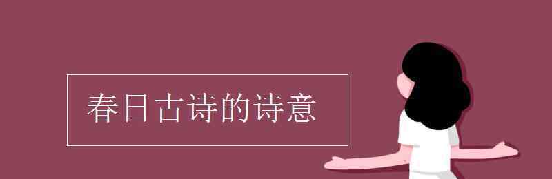 春日古诗的意思 春日古诗的诗意