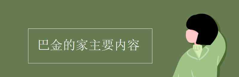 巴金家的主要内容 巴金的家主要内容