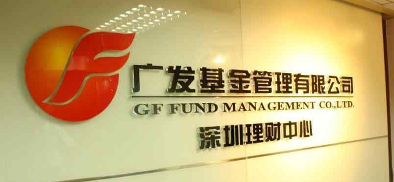广发基金怎么样 广发基金怎么样，广发基金公司安全、靠谱吗？