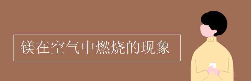 镁条在空气中燃烧的现象 镁在空气中燃烧的现象