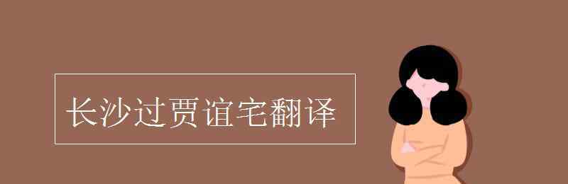 长沙过贾谊宅翻译 长沙过贾谊宅翻译