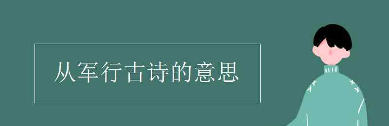 从军行的中心思想 从军行古诗的意思