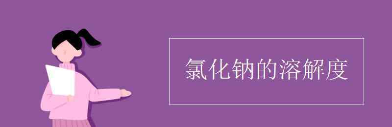 氯化钠的溶解度 氯化钠的溶解度