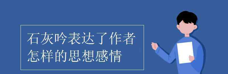 石灰吟表达了作者怎样的思想感情 石灰吟表达了作者怎样的思想感情