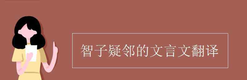 智子疑邻的翻译 智子疑邻的文言文翻译