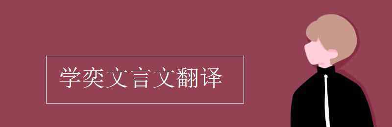 学奕文言文翻译 学奕文言文翻译