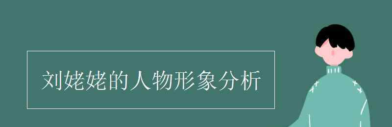 刘姥姥的人物形象分析 刘姥姥的人物形象分析