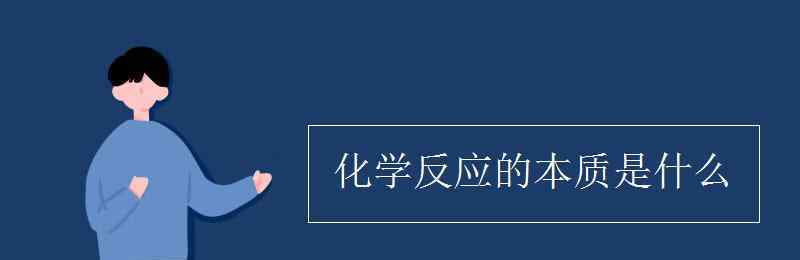 化学变化的实质 化学反应的本质是什么