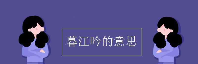《暮江吟》 暮江吟的意思