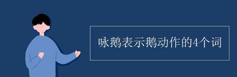 表示动作的词 咏鹅表示鹅动作的4个词