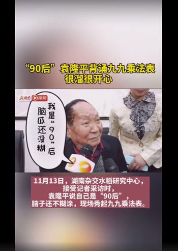 袁隆平背九九乘法表：90后脑瓜子还不糊涂！真相是什么？