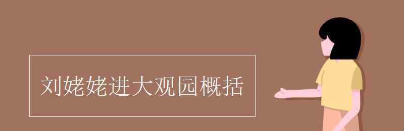 刘姥姥一进荣国府概括 刘姥姥进大观园概括