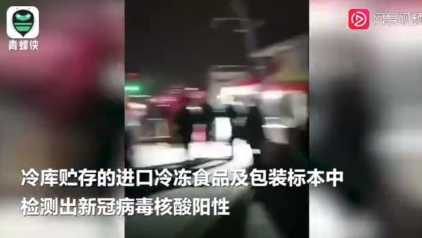 济南进口冷冻食品新冠检测阳性 具体情况是什么相关地区封闭管控，涉及货物进行封存