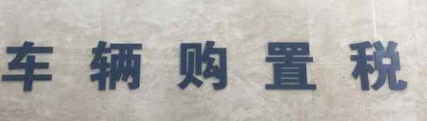 购置税减半 2020年购置税政策新规是什么，2020年购置税减半吗？