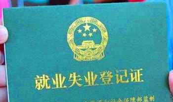 下岗证贷款 失业证无息贷款办理的条件，怎么办理及其办理的流程