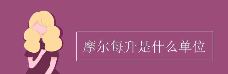 摩尔数 摩尔每升是什么单位