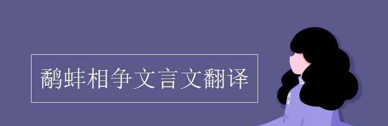 鹬蚌相争文言文翻译 鹬蚌相争文言文翻译