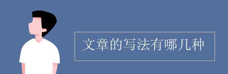 写法有哪几种 文章的写法有哪几种