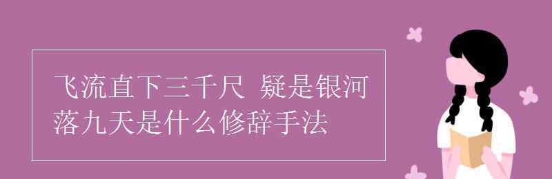 疑是银河落九天 飞流直下三千尺 疑是银河落九天是什么修辞手法