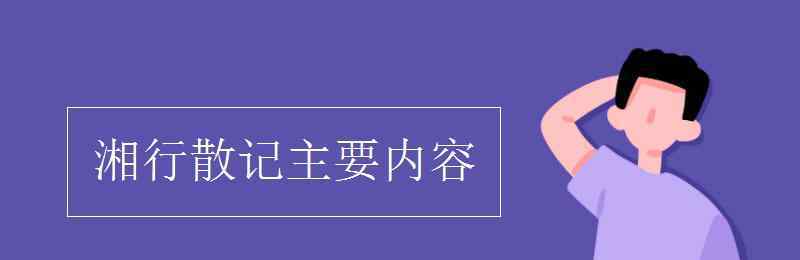 湘行散记 湘行散记主要内容