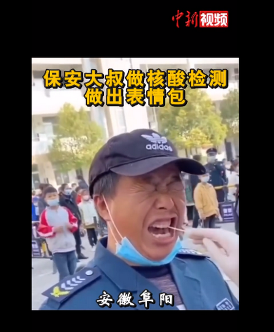 保安大叔做核酸检测做出表情包 视频走红网络真相是什么？