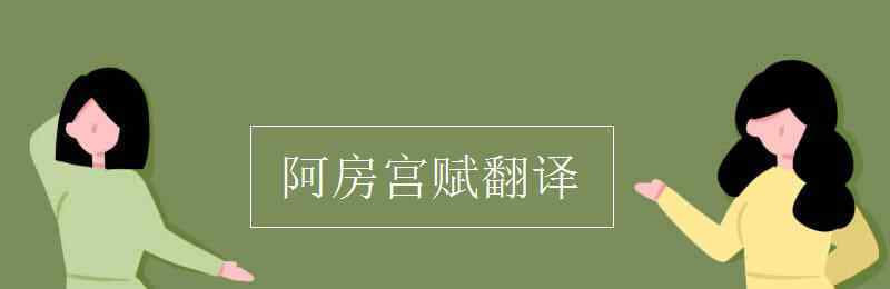 阿房宫赋翻译 阿房宫赋翻译