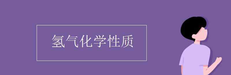 氢气的性质 氢气化学性质