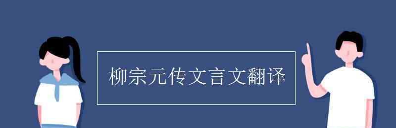 柳宗元传文言文翻译 柳宗元传文言文翻译