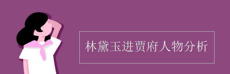 林黛玉进贾府林黛玉人物形象分析 林黛玉进贾府人物分析