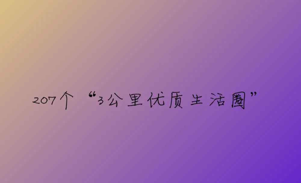 盒区房 全国惊现207个“盒区房”片区，居住要跟着这些圈圈走