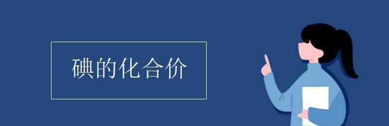 碘的化合价 碘的化合价