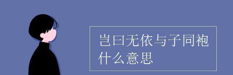 与子同袍什么意思 岂曰无依与子同袍什么意思